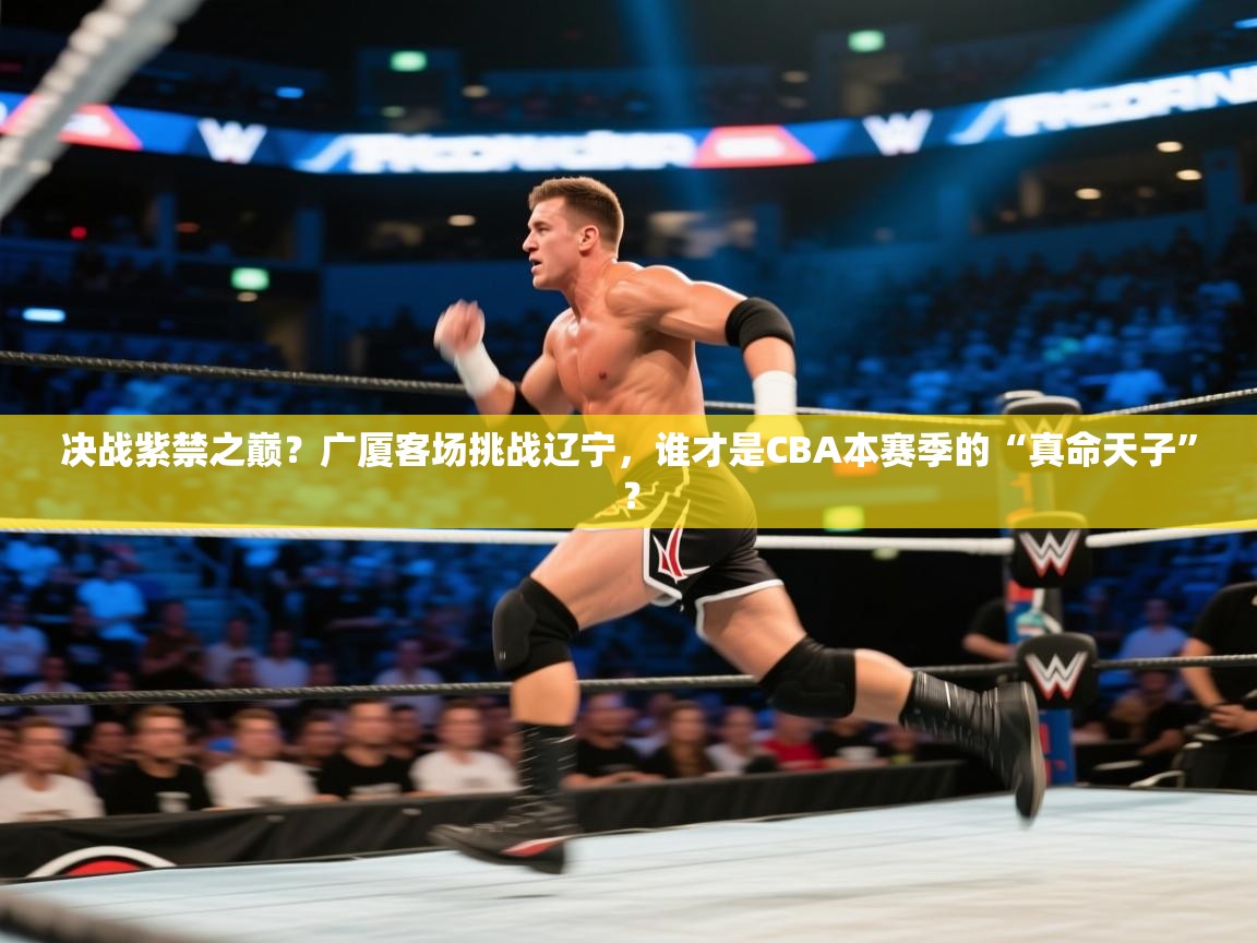 决战紫禁之巅？广厦客场挑战辽宁，谁才是CBA本赛季的“真命天子”？  第2张