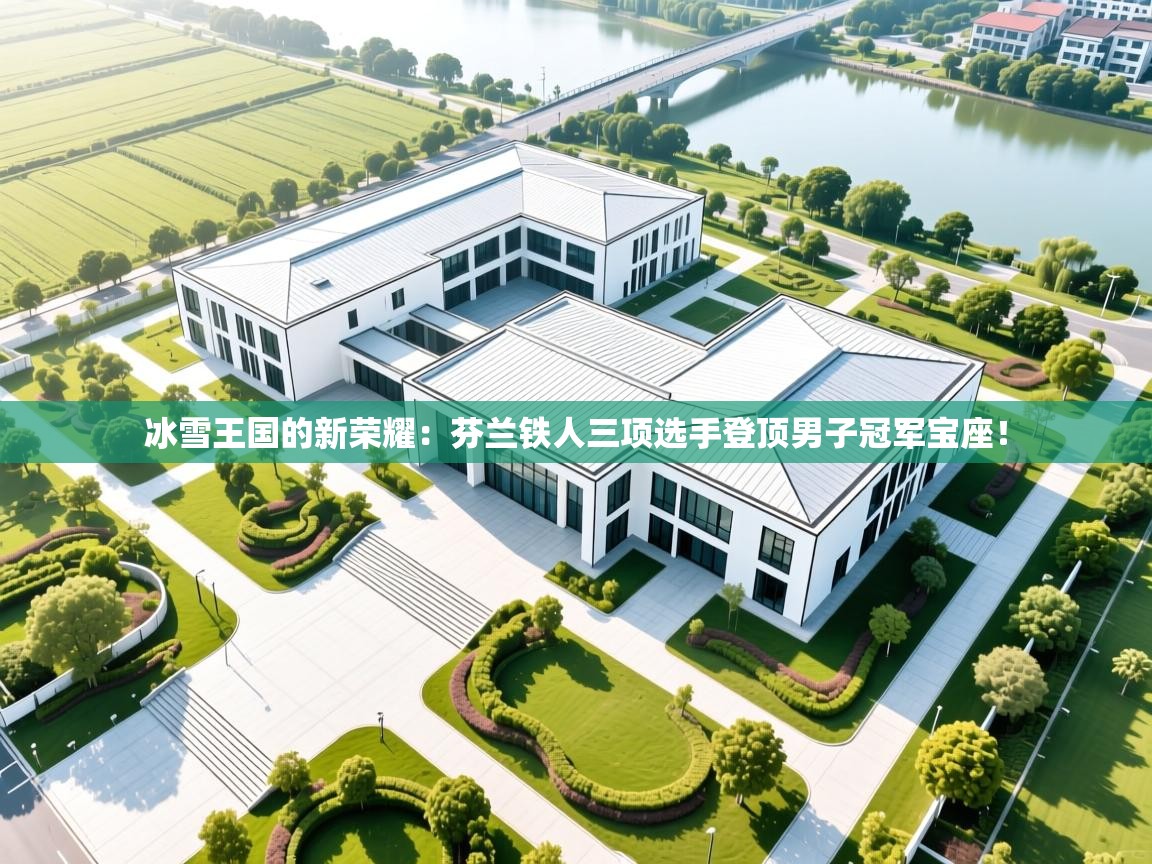 冰雪王国的新荣耀：芬兰铁人三项选手登顶男子冠军宝座！