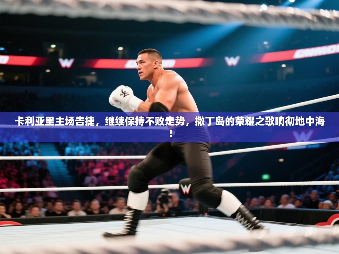 卡利亚里主场告捷，继续保持不败走势，撒丁岛的荣耀之歌响彻地中海！  第2张
