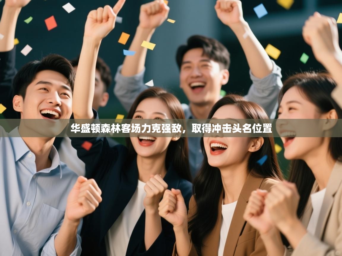 华盛顿森林客场力克强敌,取得冲击头名位置 第2张