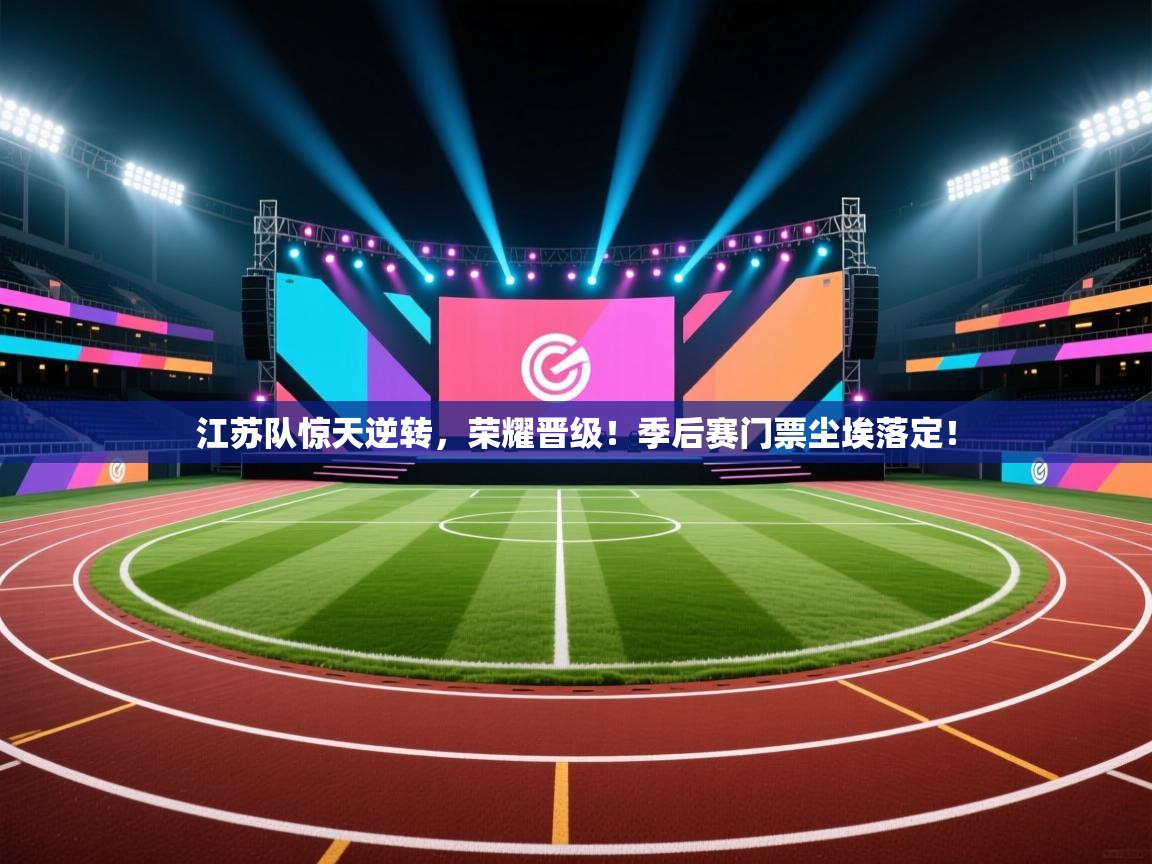 江苏队惊天逆转，荣耀晋级！季后赛门票尘埃落定！  第2张