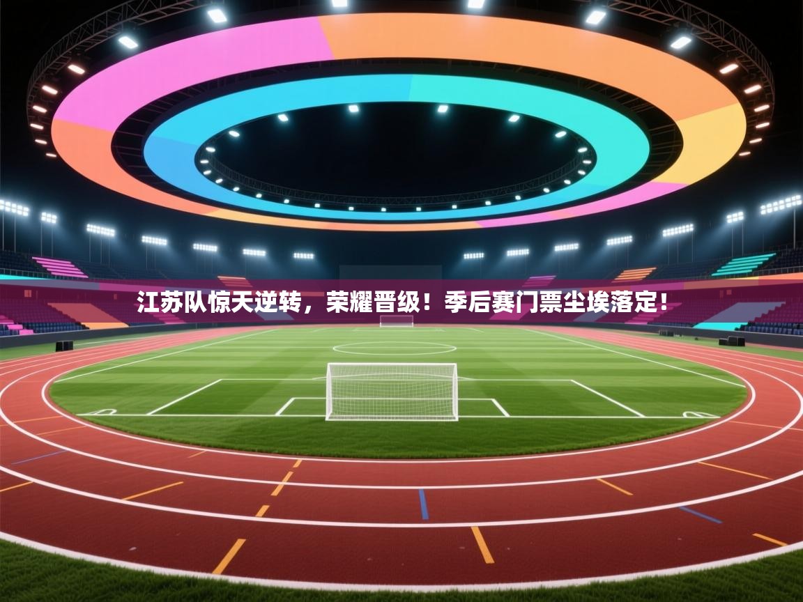 江苏队惊天逆转，荣耀晋级！季后赛门票尘埃落定！