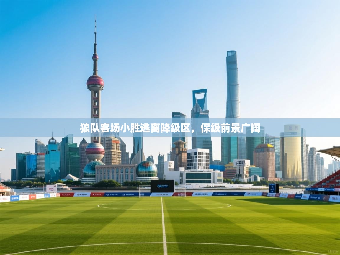 狼队客场小胜逃离降级区，保级前景广阔