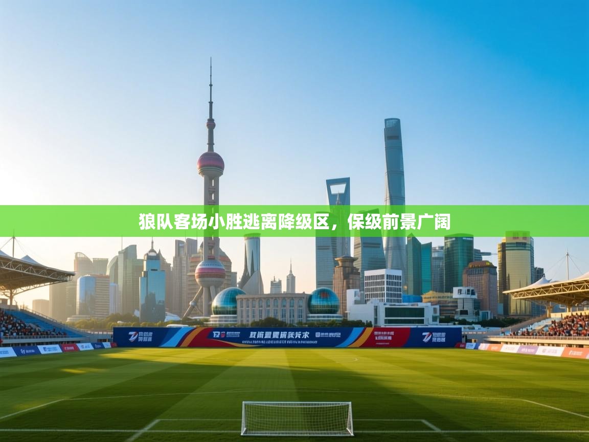 狼队客场小胜逃离降级区，保级前景广阔  第2张