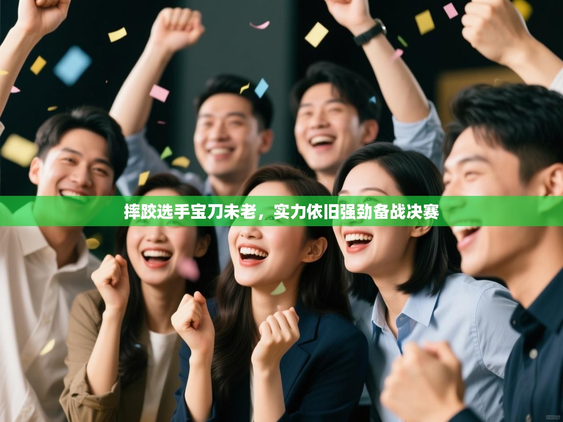 摔跤选手宝刀未老，实力依旧强劲备战决赛  第2张