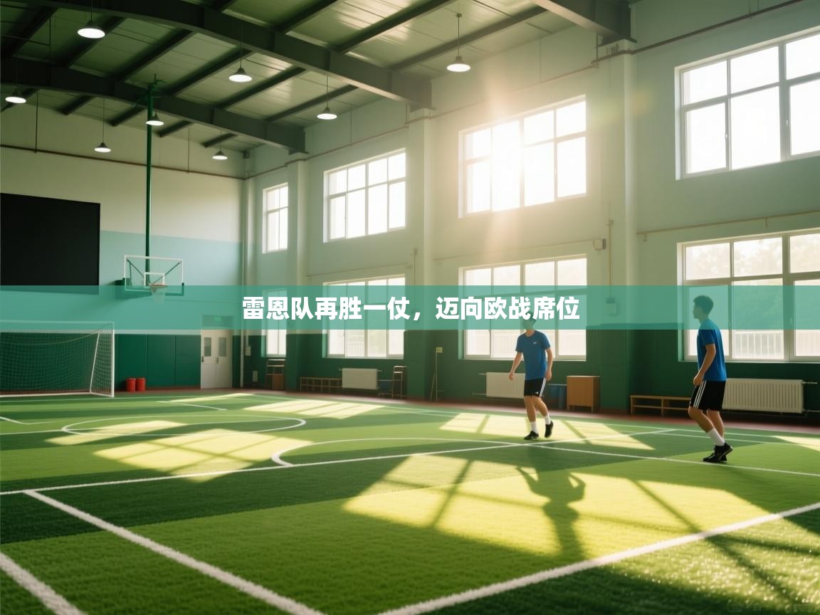 雷恩队再胜一仗,迈向欧战席位 第1张