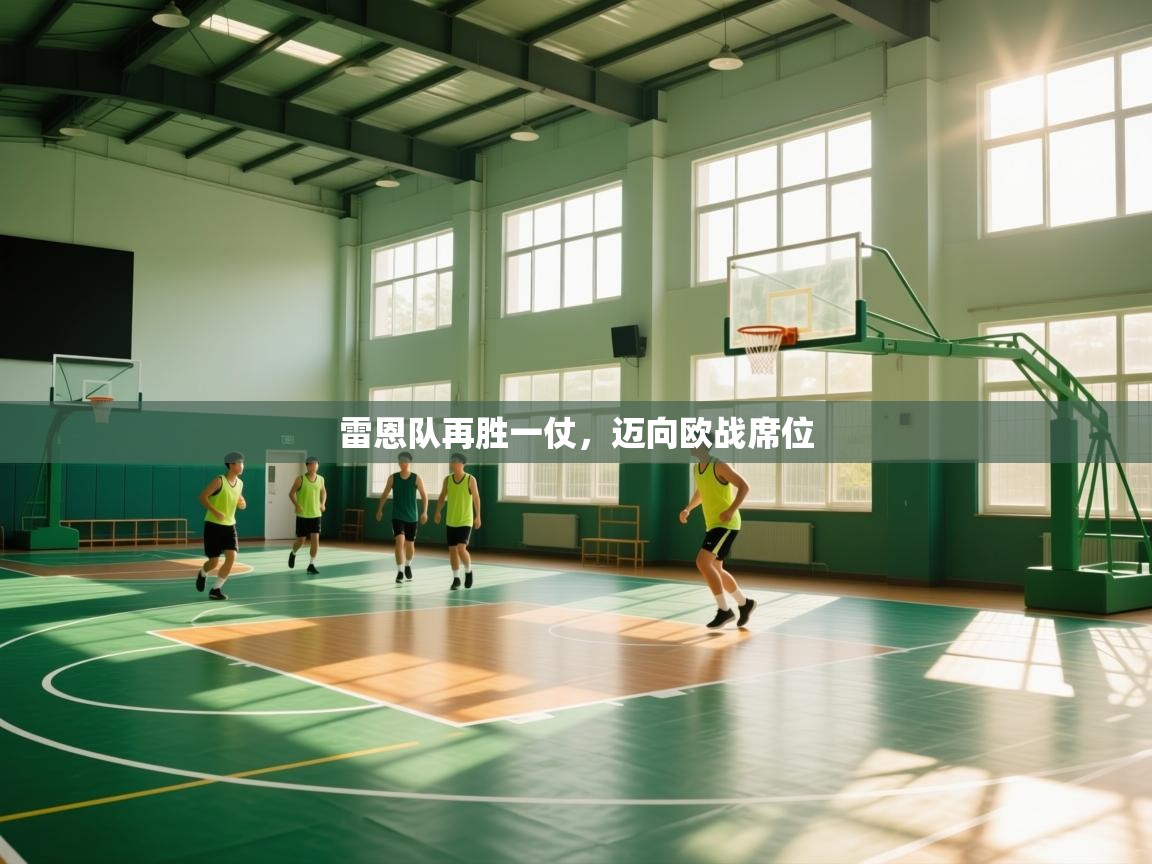 雷恩队再胜一仗,迈向欧战席位 第2张