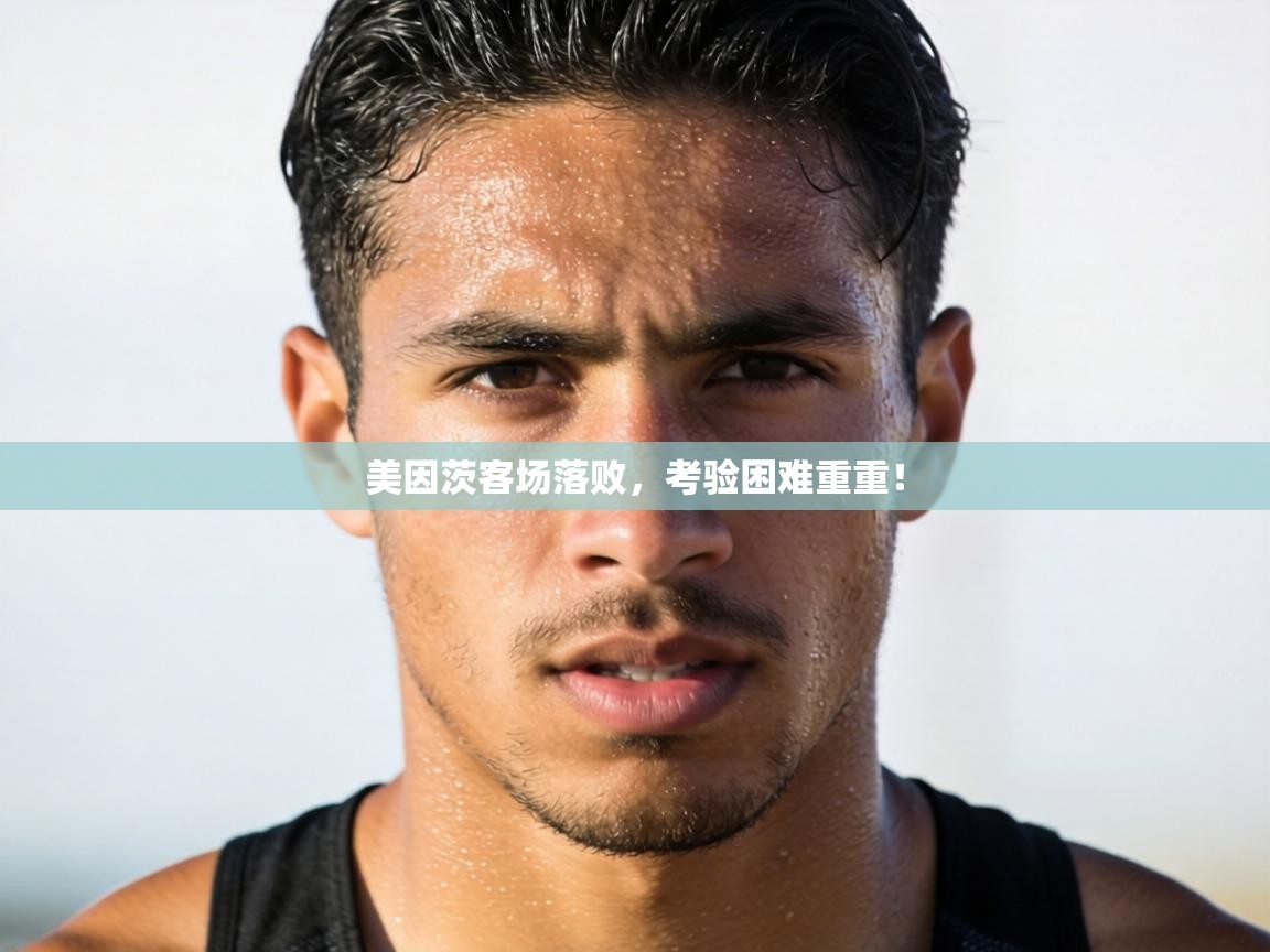 美因茨客场落败，考验困难重重！