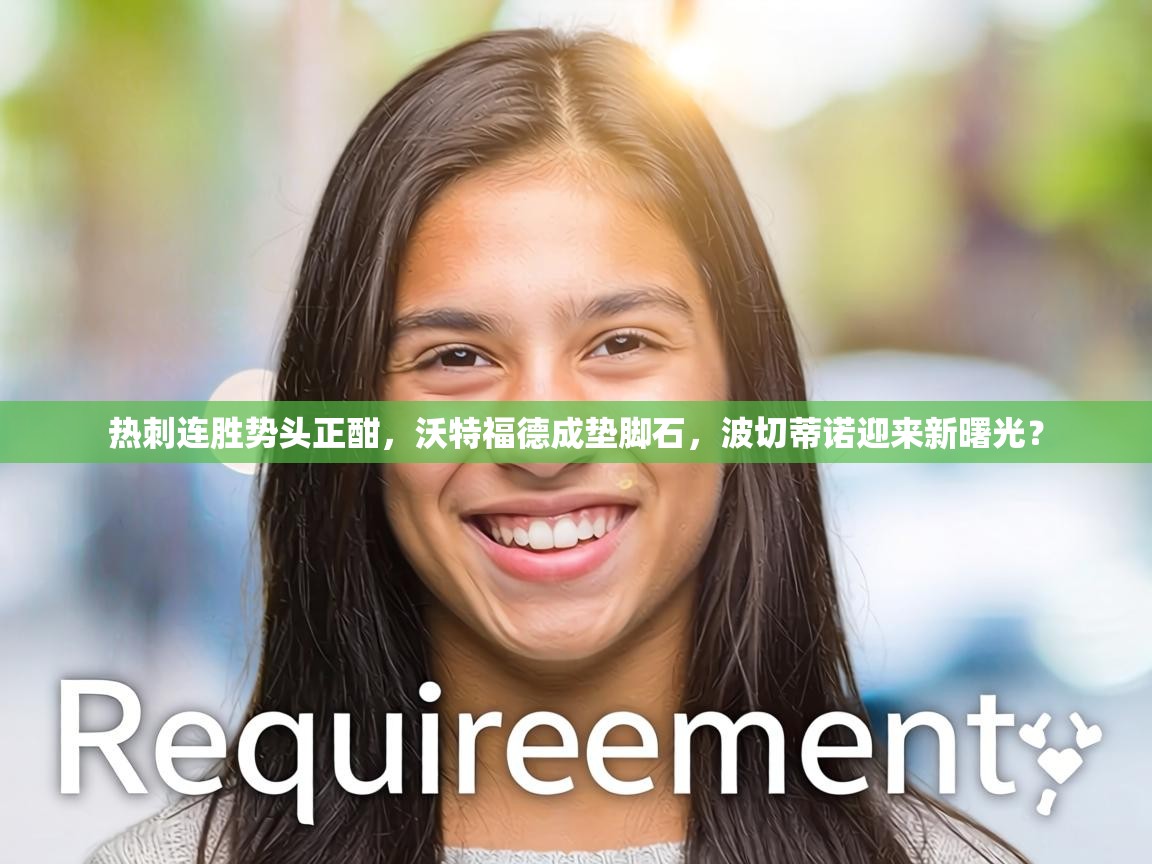 热刺连胜势头正酣,沃特福德成垫脚石,波切蒂诺迎来新曙光? 第1张