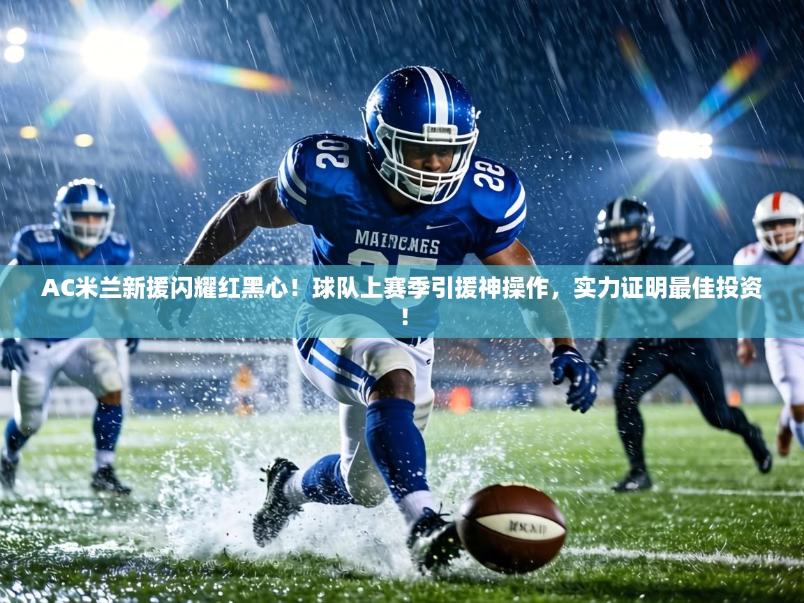 AC米兰新援闪耀红黑心！球队上赛季引援神操作，实力证明最佳投资！  第2张